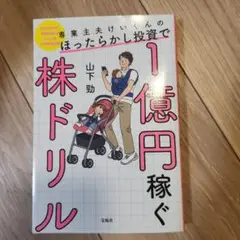 専業主夫けいくんのほったらかし投資で1億円稼ぐ株ドリル