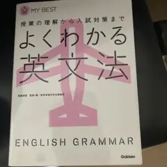 よくわかる英文法