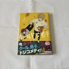 クールドジ男子 2巻