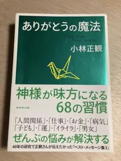 「ありがとうの魔法」小林 正観