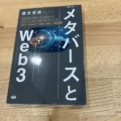 メタバースとWeb3 - 國光宏尚著