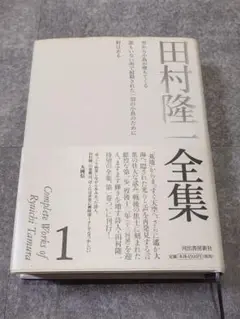 田村隆一全集 第1巻