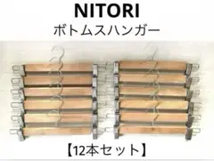 ＊ニトリ＊木製＊ボトムスハンガー＊【12本セット】＊送料込み❣️