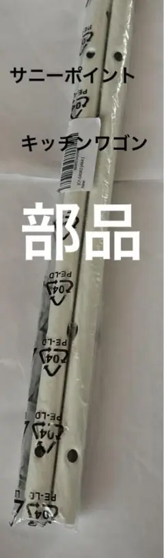 サニーポイントハンガーラックパイプ2本