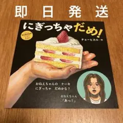 にぎっちゃだめ　Kodomoe　絵本　2025 8月　付録