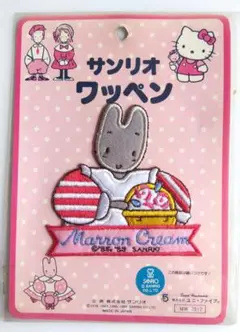 昭和 レトロ 当時物 マロンクリーム ワッペン サンリオ