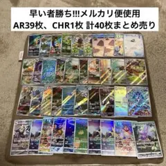 早い者勝ち!!!ポケモンカード AR、CHR まとめ売り AR39枚、CHR1枚