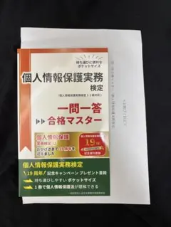 個人情報保護実務検定 一問一答　合格マスター