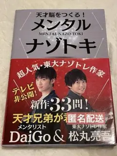 天才脳をつくる!メンタルナゾトキ