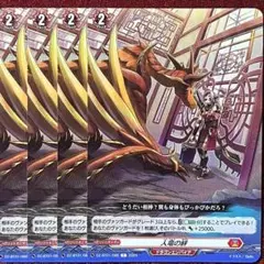 ヴァンガード 人竜の絆 4枚セット