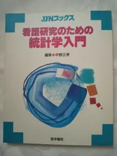 新品同様 「看護研究のための統計学入門」 匿名配送