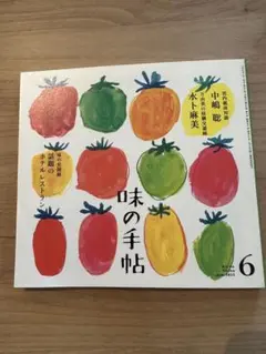 味の手帖　2025年6月号