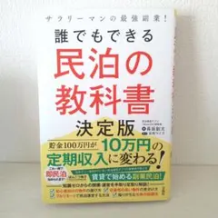 誰でもできる民泊の教科書 決定版