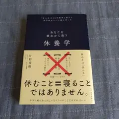 休養学