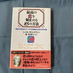 最高の恋を射止める85の方法