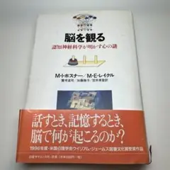 脳を観る : 認知神経科学が明かす心の謎