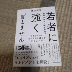 若者に辞められると困るので、強く言えません : マネジャーの心の負担を減らす1…