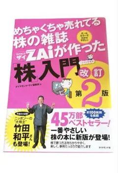 めっちゃくちゃ売れてる株の雑誌Zaiが作った「株」入門　改訂第2版