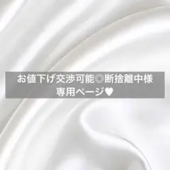 お値下げ交渉可能◎断捨離中様へ♥9/13