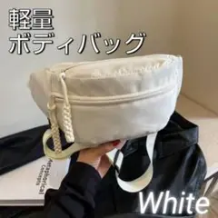 ボディバッグ　ショルダーバッグ　白　軽量　男女共用
