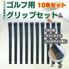 ゴルフグリップセット 10本 M58 ラバー 交換用 黒 新品