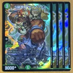 S級原始サンマックス　4枚