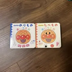 アンパンマンのあいうえお絵本２冊セット