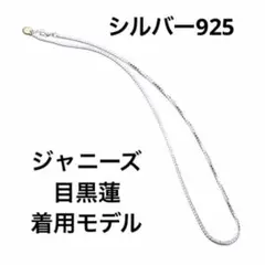 目黒蓮 45cm mollive モリーヴ モリーブ シルバー ジャニーズ