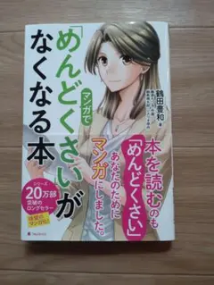 マンガで「めんどくさい」がなくなる本