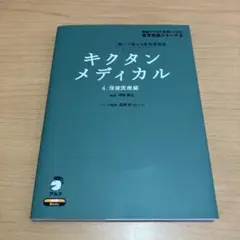 キクタンメディカル 4 保健医療編