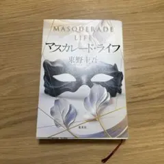 マスカレード・ライフ