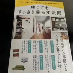 狭くてもすっきり暮らす法則