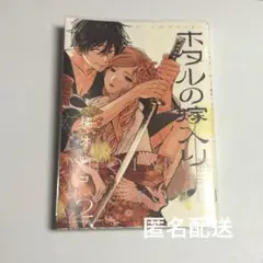 ホタルの嫁入り　2巻