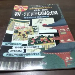 極彩色　嘉永慶応江戸切絵図（全）復刻　日本地図選集　付図１２枚付き　人文社蔵版 Amazon.co.jp: 極彩色 嘉永慶応江戸切絵図（全）復刻 日本地図