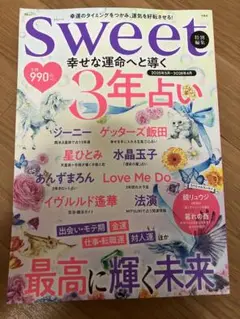 さぶ様　sweet特別編集 幸せな運命へと導く 3年占い