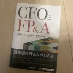 CFOとFP&A