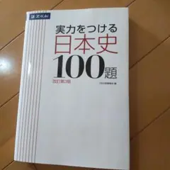 実力をつける日本史100題 改訂第3版
