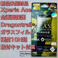 【匿名】Xperia Ace 超透明・全画面保護ドラゴントレイルガラスフィルム