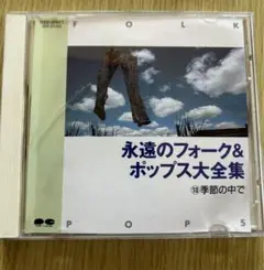 永遠のフォーク&ポップス大全集