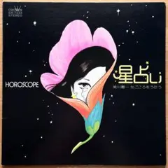 美川憲一／台詞・岩下志麻／星占い 美川憲一 女ごころをうたう LPレコード
