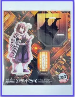 【匿名配送】劇場版 鬼滅の刃 無限城編 アクリルスタンド 伊黒小芭内