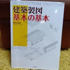 建築製図 基本の基本 櫻井良明