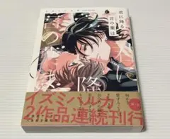 君に降る言の葉は　イズミハルカ