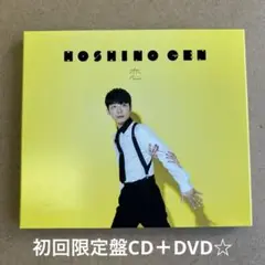 ◆星野源『恋』初回限定盤CD＋DVD63分収録☆美品☆