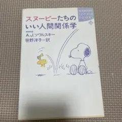 スヌーピーたちのいい人間関係学