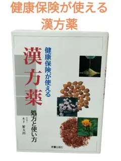 2025年最新】漢方薬 処方と使い方 健康保険が使えるの人気