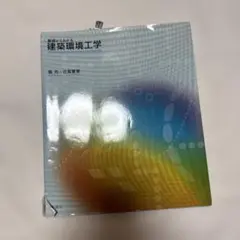基礎からわかる建築環境工学