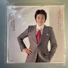田辺靖雄 よせばいいのに 45回転レコード