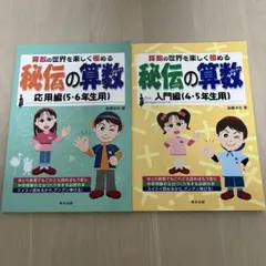 秘伝の算数 : 算数の世界を楽しく極める 入門編 応用編 2冊セット