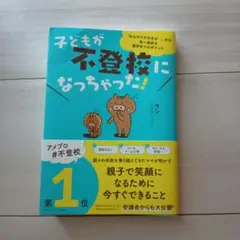 子どもが不登校になっちゃった!